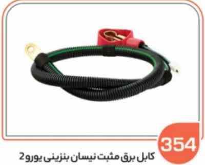 354 - کابل برق مثبت نیسان بنزینی یورو 2 (سوکت عباسی )