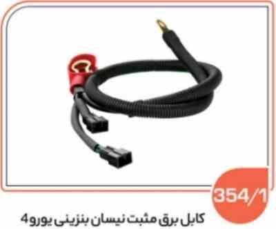 3541.jpg 354 - کابل برق مثبت نیسان بنزینی یورو 4 (سوکت عباسی )