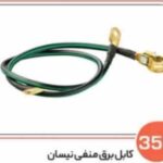 355 - کابل برق منفی نیسان (سوکت عباسی )