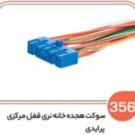 356 - سوکت هجده خانه نری قفل مرکزی پرایدی ( سوکت عباسی )