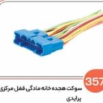 357 - سوکت هجده خانه مادگی قفل مرکزی پراید ( سوکت عباسی )