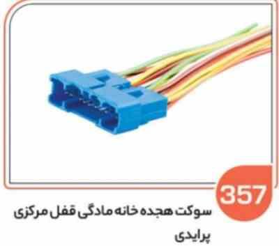 357.jpg 357 - سوکت هجده خانه مادگی قفل مرکزی پراید ( سوکت عباسی )