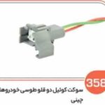 358 - سوکت تبدیل کوئل دوقلو طوسی خودروهای چینی ( سوکت عباسی )
