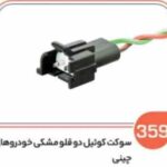 359 - سوکت کوئل دوقلو مشکی خودروهای چینی( سوکت عباسی )
