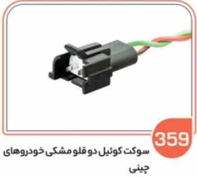 359.jpg 359 - سوکت کوئل دوقلو مشکی خودروهای چینی( سوکت عباسی )