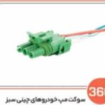360 - سوکت مپ خودروهای چینی سبز( سوکت عباسی )