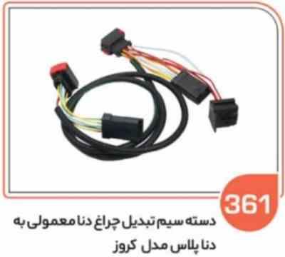 361.jpg 361-دسته سیم تبدیل چراغ دنا معمولی به دنا پلاس مدل کروز (سوکت عباسی )