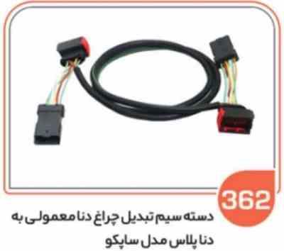 362-دسته سیم تبدیل چراغ دنا معمولی به دنا پلاس مدل ساپکو (سوکت عباسی)