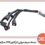 363-دسته سیم سوزن انژکتور پژو 206 ت 2 (سوکت عباسی)