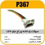 سوکت چراغ جلو پراید 132 -5 فیش پاسیکو P367 ک400