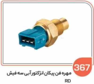 367- مهره فن پیکان انژکتور آبی سه فیش ( سوکت عباسی )