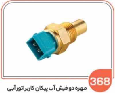 368.jpg 368 - مهره دو فیش آب پیکان کار براتور آبی ( سوکت عباسی )