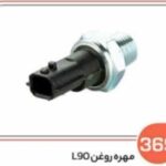 369 - مهره روغن ال 90 ( سوکت عباسی )