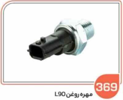 369.jpg 369 - مهره روغن ال 90 ( سوکت عباسی )