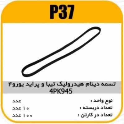37.jpg تسمه دینام هیدرولیک پراید یورو 4 و تیبا 945 پاسیکو P37 ک(125)100 (125)