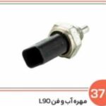 370 - مهره فن وآب ال 90 ( سوکت عباسی )