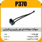سوکت دوخانه ای نور پایین پرشیایی پاسیکوP370 ب20