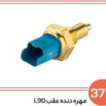 371 - مهره دنده عقب ال 90 ( سوکت عباسی )
