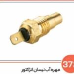 372 - مهره آب نیسان انژکتور ( سوکت عباسی )