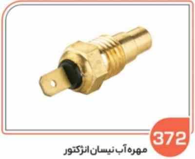 372.jpg 372 - مهره آب نیسان انژکتور ( سوکت عباسی )
