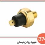 374 - مهره روغن نیسان ( سوکت عباسی )