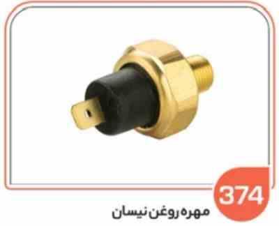 374 - مهره روغن نیسان ( سوکت عباسی )