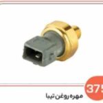 375 - مهره روغن تیبا ( سوکت عباسی )