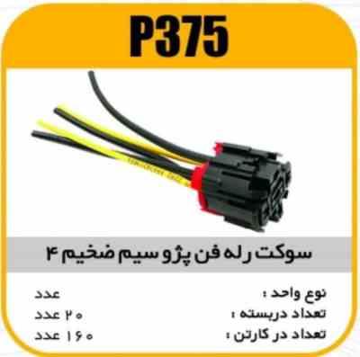 375.jpg سوکت رله فن پژو405 (سیم ضخیم4)پاسیکوP375 ب20 ک160