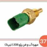 377 - مهره آب و فن پژو 206 تیپ 3 ( سوکت عباسی )