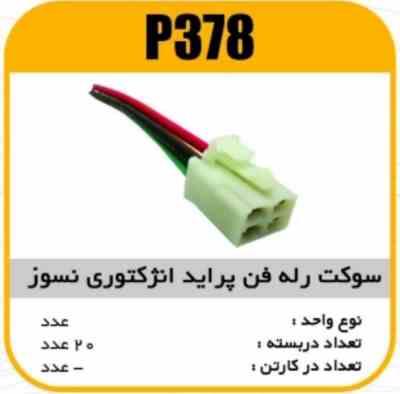 378.jpg سوکت رله فن پراید انژکتوری نسوز پاسیکو P378 ب20 ک200