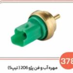 378 - مهره آب و فن پژو 206 تیپ 5 ( سوکت عباسی )