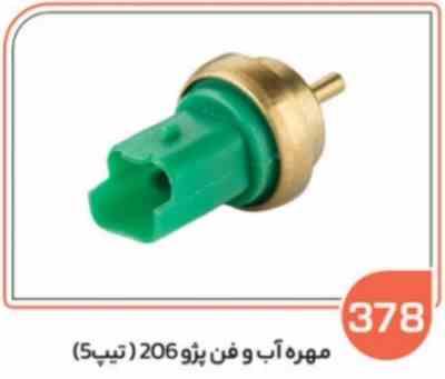 378.jpg 378 - مهره آب و فن پژو 206 تیپ 5 ( سوکت عباسی )