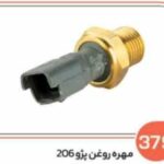 379 - مهره روغن پژو 206 ( سوکت عباسی )
