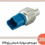 380 - مهره هیدرولیک فرمان پژو 206 ( سوکت عباسی )