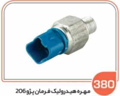 380 - مهره هیدرولیک فرمان پژو 206 ( سوکت عباسی )
