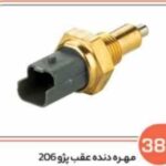 381 - مهره دنده عقب پژو 206 ( سوکت عباسی )