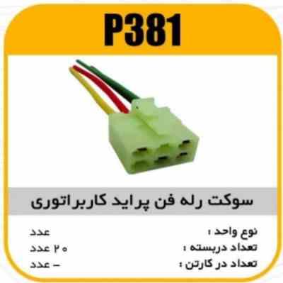 381.jpg سوکت رله فن پراید کابراتوری پاسیکوP381 ب20