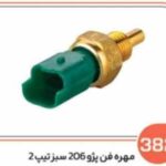 382 - مهره فن پژو 206 سبز تیپ 2( سوکت عباسی )