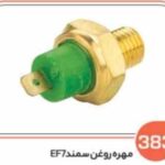 383 - مهره روغن سمند EF7( سوکت عباسی )