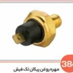 384 - مهره روغن پیکان تک فیش ( سوکت عباسی )