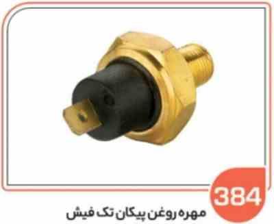 384.jpg 384 - مهره روغن پیکان تک فیش ( سوکت عباسی )