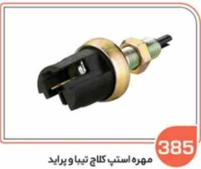 385.jpg 385- مهره استپ کلاچ تیبا و پراید ( سوکت عباسی )