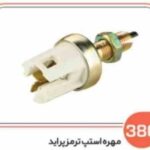 386 - مهره استپ ترمز پراید ( سوکت عباسی )