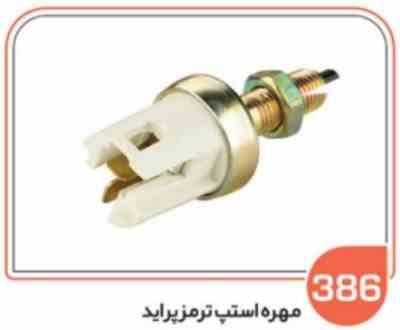 386.jpg 386 - مهره استپ ترمز پراید ( سوکت عباسی )