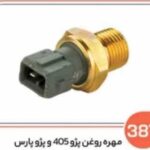 387 - مهره روغن پژو 405 - پارس (سوکت عباسی)
