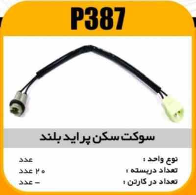 387.jpg سوکت سکن پراید بلند پاسیکو P387