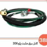 388 - کابل برق مثبت 206 (سوکت عباسی )