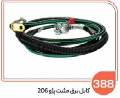 388 - کابل برق مثبت 206 (سوکت عباسی )
