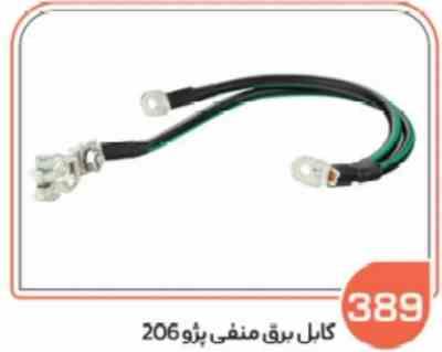 389.jpg 389 - کابل برق منفی پژو 206 (سوکت عباسی )