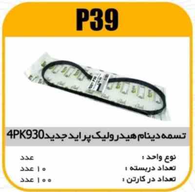 39.jpg تسمه دینام 4PK930پراید جدید هیدرولیک و مزدا پاسیکو P39 ک100(115)